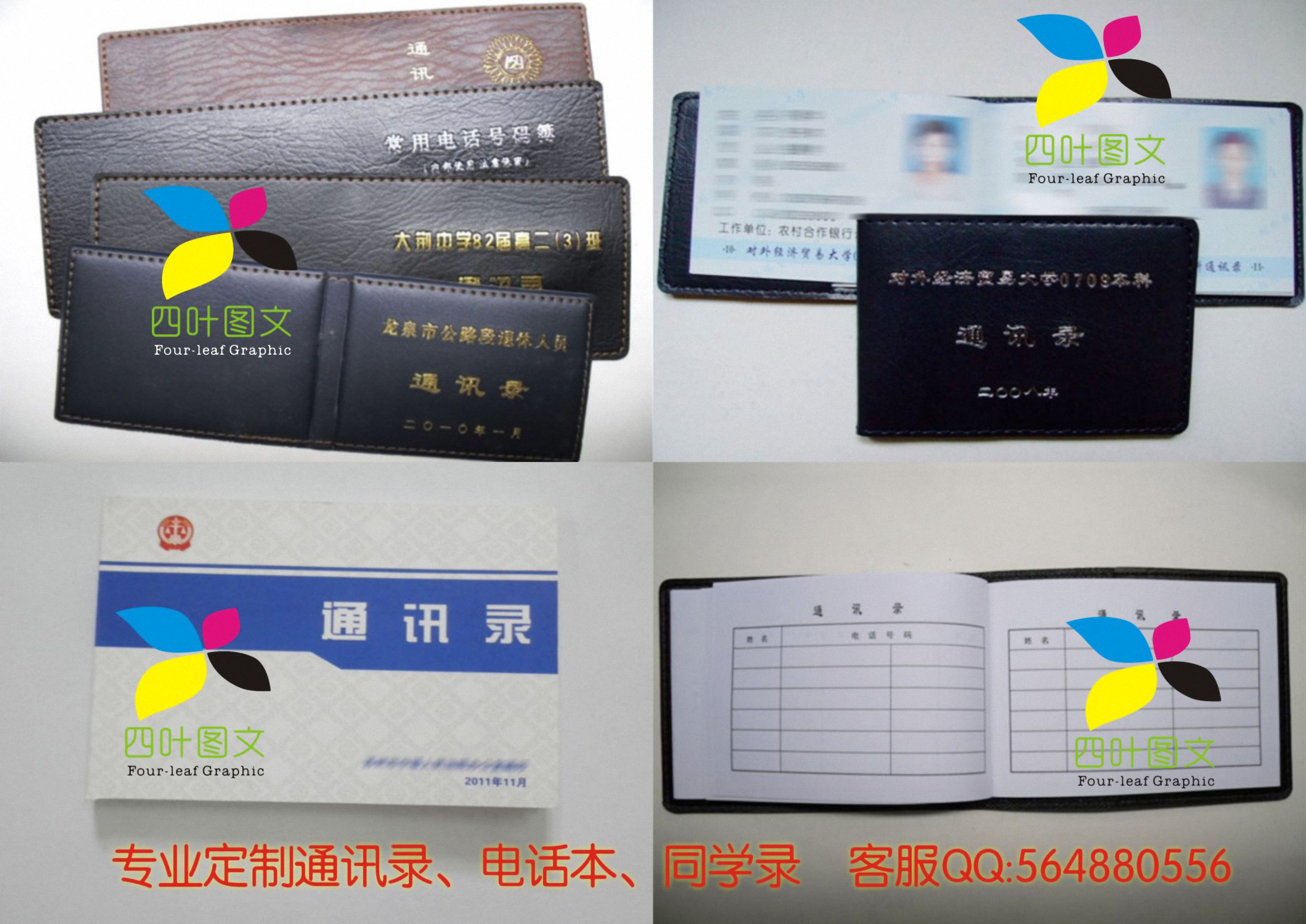 武漢四葉圖文數(shù)碼印刷 專業(yè)打造通訊錄、電話本、電話薄、同學(xué)錄的圖文設(shè)計(jì)制作專家